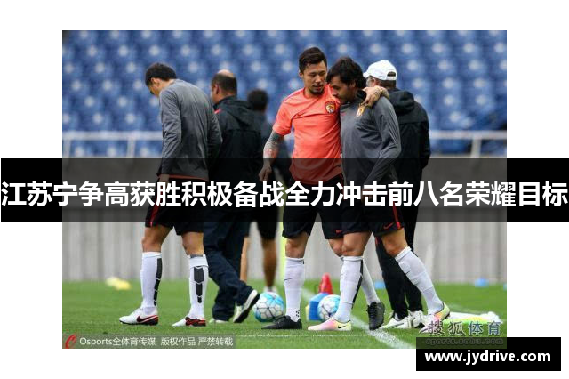江苏宁争高获胜积极备战全力冲击前八名荣耀目标
