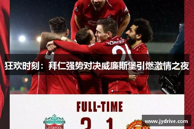 狂欢时刻：拜仁强势对决威廉斯堡引燃激情之夜