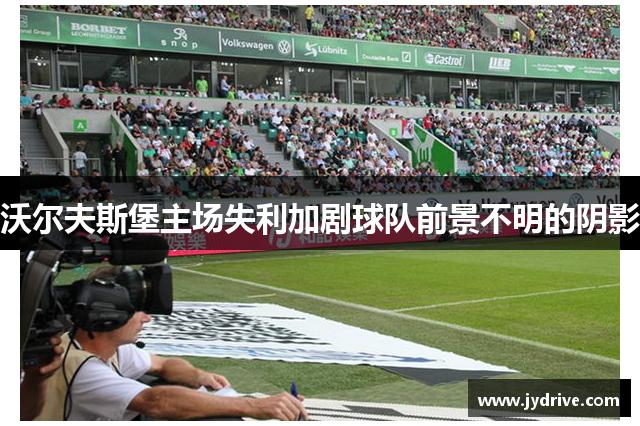 沃尔夫斯堡主场失利加剧球队前景不明的阴影