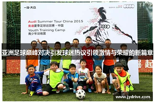 亚洲足球巅峰对决引发球迷热议引领激情与荣耀的新篇章