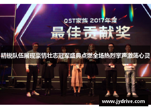 精锐队伍展现豪情壮志冠军盛典点燃全场热烈掌声激荡心灵 精锐队伍展现豪情壮志冠军盛典点燃全场热烈掌声激荡心灵