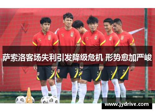 萨索洛客场失利引发降级危机 形势愈加严峻