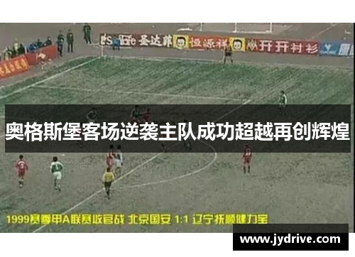 奥格斯堡客场逆袭主队成功超越再创辉煌