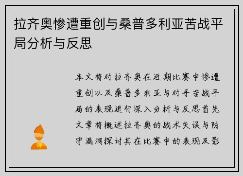 拉齐奥惨遭重创与桑普多利亚苦战平局分析与反思