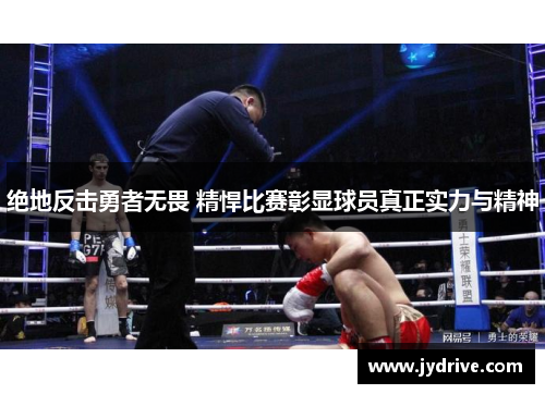 绝地反击勇者无畏 精悍比赛彰显球员真正实力与精神