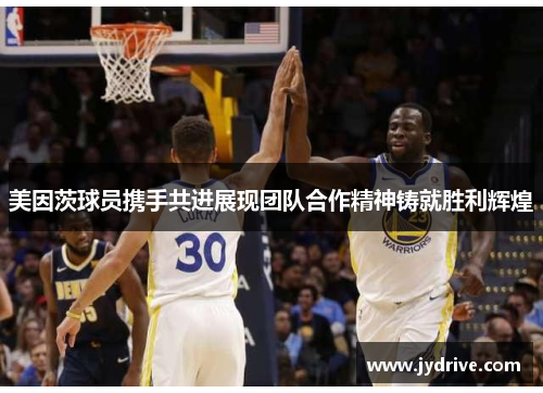 美因茨球员携手共进展现团队合作精神铸就胜利辉煌 美因茨球员携手共进展现团队合作精神铸就胜利辉煌