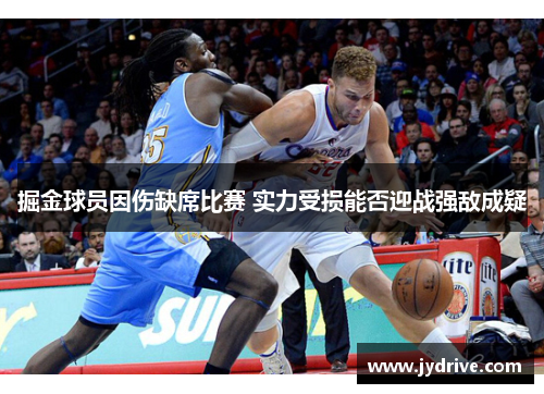 掘金球员因伤缺席比赛 实力受损能否迎战强敌成疑 掘金球员因伤缺席比赛 实力受损能否迎战强敌成疑