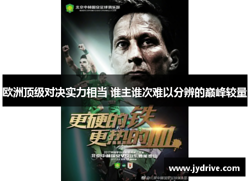 欧洲顶级对决实力相当 谁主谁次难以分辨的巅峰较量