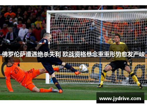 佛罗伦萨遭遇绝杀失利 欧战资格悬念重重形势愈发严峻