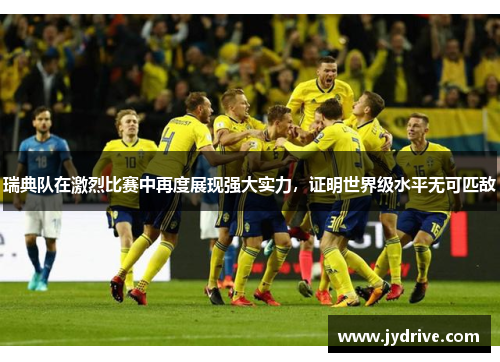瑞典队在激烈比赛中再度展现强大实力，证明世界级水平无可匹敌
