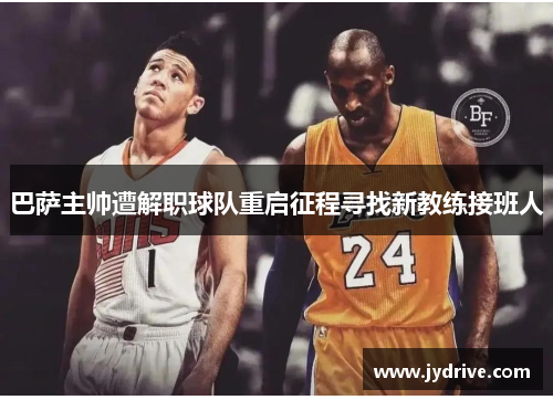 巴萨主帅遭解职球队重启征程寻找新教练接班人