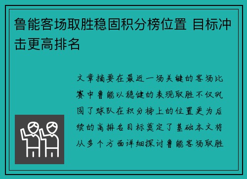 鲁能客场取胜稳固积分榜位置 目标冲击更高排名 鲁能客场取胜稳固积分榜位置 目标冲击更高排名