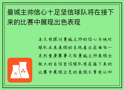 曼城主帅信心十足坚信球队将在接下来的比赛中展现出色表现