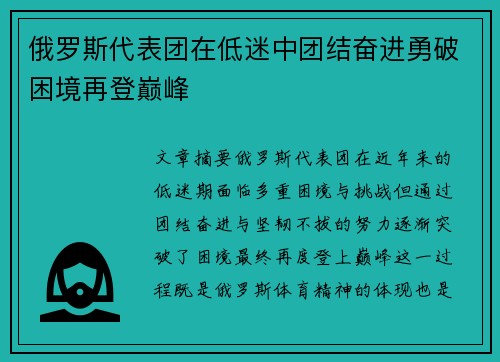 俄罗斯代表团在低迷中团结奋进勇破困境再登巅峰 俄罗斯代表团在低迷中团结奋进勇破困境再登巅峰
