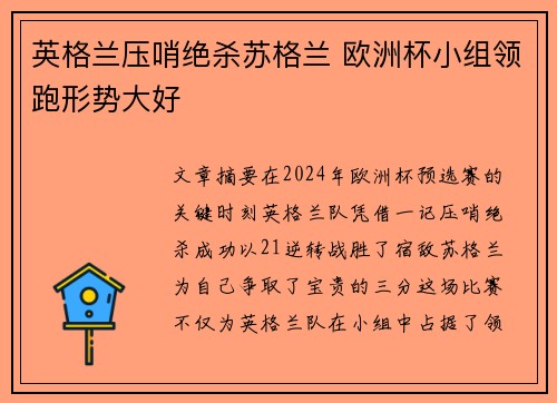 英格兰压哨绝杀苏格兰 欧洲杯小组领跑形势大好 英格兰压哨绝杀苏格兰 欧洲杯小组领跑形势大好