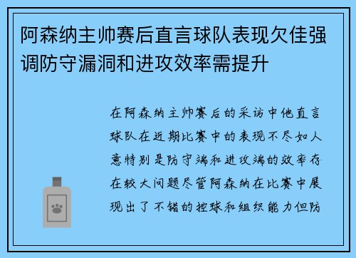 阿森纳主帅赛后直言球队表现欠佳强调防守漏洞和进攻效率需提升