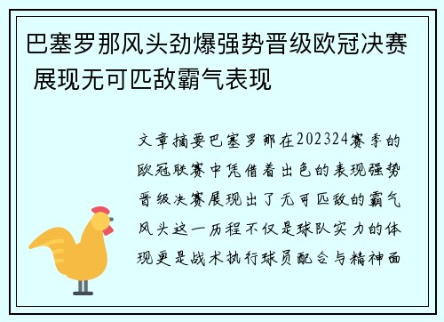巴塞罗那风头劲爆强势晋级欧冠决赛 展现无可匹敌霸气表现