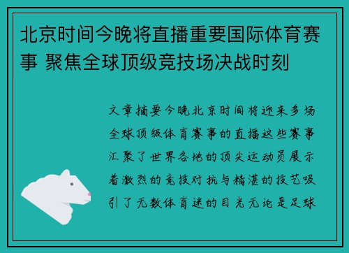 北京时间今晚将直播重要国际体育赛事 聚焦全球顶级竞技场决战时刻
