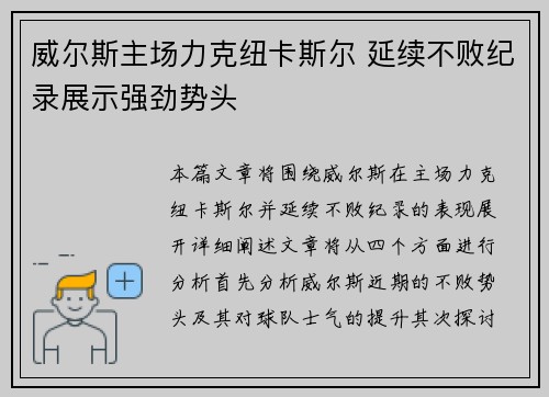 威尔斯主场力克纽卡斯尔 延续不败纪录展示强劲势头