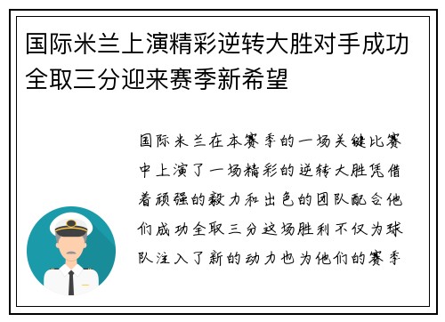 国际米兰上演精彩逆转大胜对手成功全取三分迎来赛季新希望 国际米兰上演精彩逆转大胜对手成功全取三分迎来赛季新希望