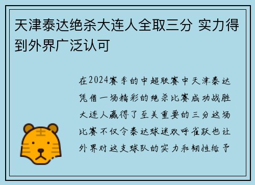 天津泰达绝杀大连人全取三分 实力得到外界广泛认可
