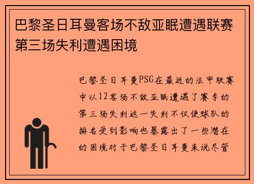 巴黎圣日耳曼客场不敌亚眠遭遇联赛第三场失利遭遇困境 巴黎圣日耳曼客场不敌亚眠遭遇联赛第三场失利遭遇困境
