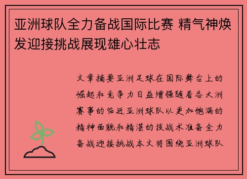 亚洲球队全力备战国际比赛 精气神焕发迎接挑战展现雄心壮志 亚洲球队全力备战国际比赛 精气神焕发迎接挑战展现雄心壮志
