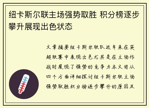 纽卡斯尔联主场强势取胜 积分榜逐步攀升展现出色状态 纽卡斯尔联主场强势取胜 积分榜逐步攀升展现出色状态