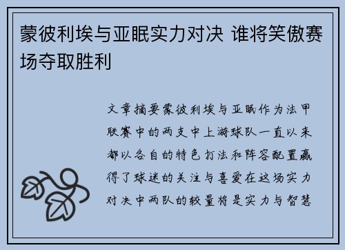 蒙彼利埃与亚眠实力对决 谁将笑傲赛场夺取胜利