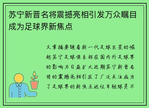 苏宁新晋名将震撼亮相引发万众瞩目成为足球界新焦点