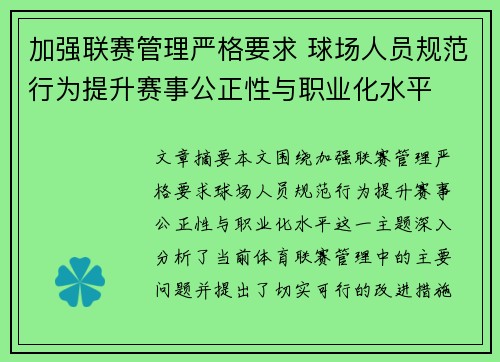 加强联赛管理严格要求 球场人员规范行为提升赛事公正性与职业化水平 加强联赛管理严格要求 球场人员规范行为提升赛事公正性与职业化水平