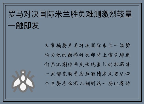 罗马对决国际米兰胜负难测激烈较量一触即发