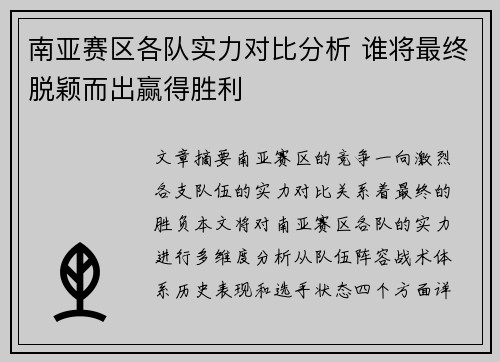 南亚赛区各队实力对比分析 谁将最终脱颖而出赢得胜利