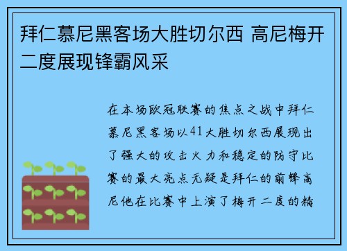 拜仁慕尼黑客场大胜切尔西 高尼梅开二度展现锋霸风采 拜仁慕尼黑客场大胜切尔西 高尼梅开二度展现锋霸风采