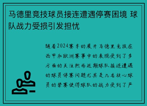 马德里竞技球员接连遭遇停赛困境 球队战力受损引发担忧 马德里竞技球员接连遭遇停赛困境 球队战力受损引发担忧