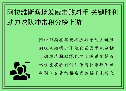 阿拉维斯客场发威击败对手 关键胜利助力球队冲击积分榜上游 阿拉维斯客场发威击败对手 关键胜利助力球队冲击积分榜上游
