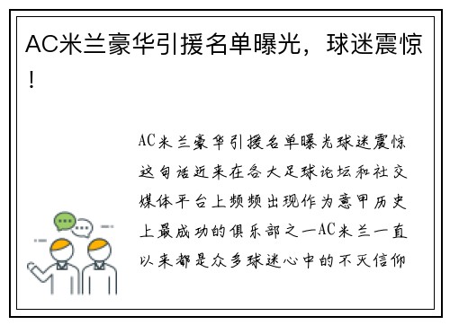 AC米兰豪华引援名单曝光，球迷震惊！