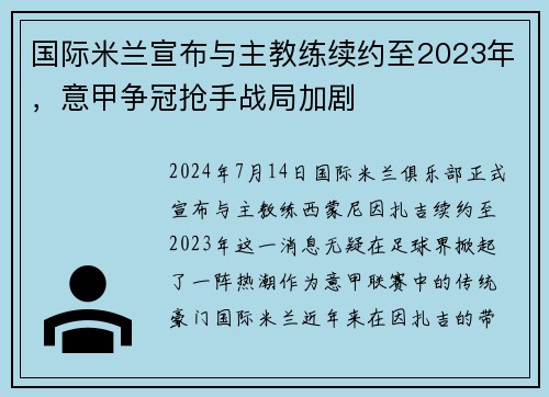国际米兰宣布与主教练续约至2023年，意甲争冠抢手战局加剧