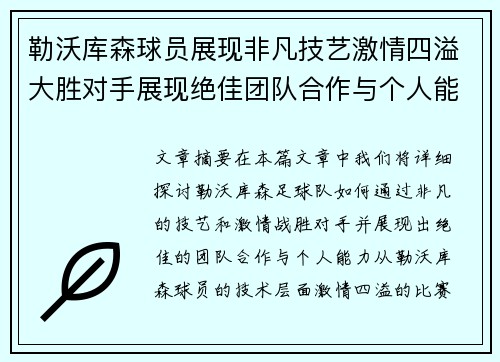勒沃库森球员展现非凡技艺激情四溢大胜对手展现绝佳团队合作与个人能力