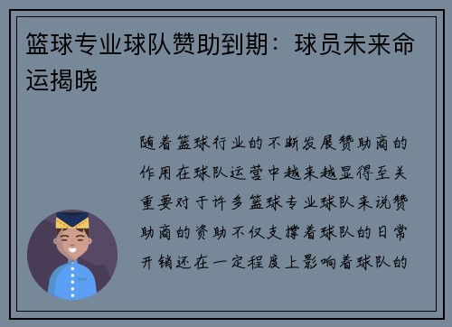 篮球专业球队赞助到期：球员未来命运揭晓