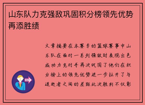 山东队力克强敌巩固积分榜领先优势再添胜绩