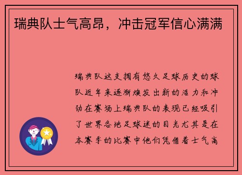 瑞典队士气高昂，冲击冠军信心满满