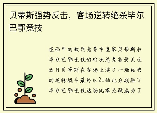 贝蒂斯强势反击，客场逆转绝杀毕尔巴鄂竞技
