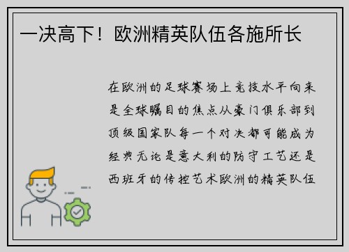 一决高下！欧洲精英队伍各施所长