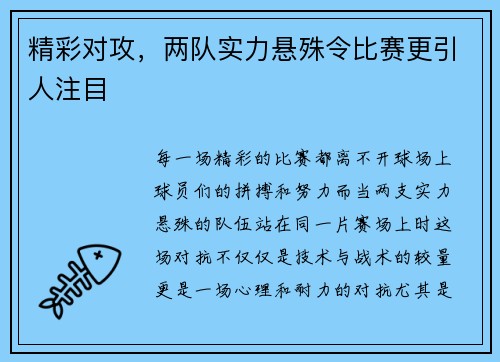 精彩对攻，两队实力悬殊令比赛更引人注目