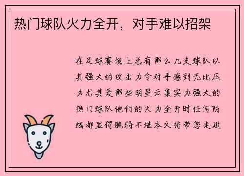 热门球队火力全开，对手难以招架