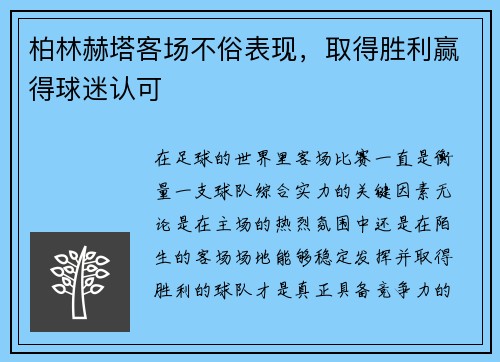 柏林赫塔客场不俗表现，取得胜利赢得球迷认可