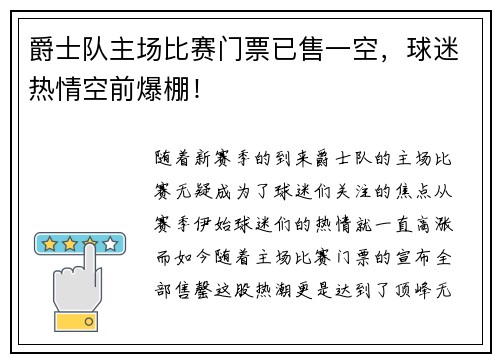 爵士队主场比赛门票已售一空，球迷热情空前爆棚！