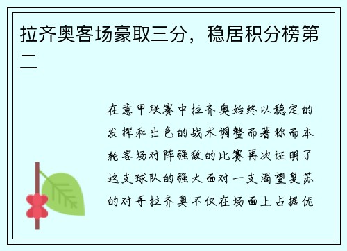 拉齐奥客场豪取三分，稳居积分榜第二