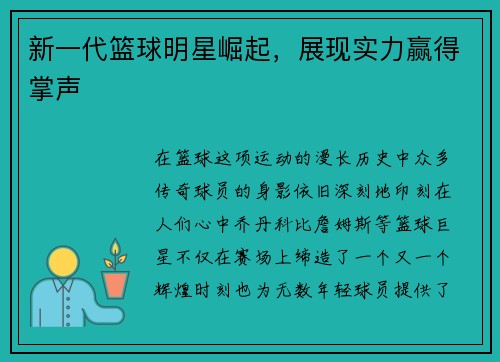 新一代篮球明星崛起，展现实力赢得掌声